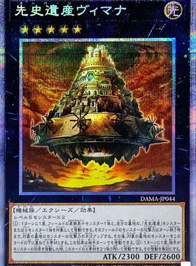 游戏王 1105/DBJH 先史遗产 维摩那 N/NPR/UR/UTR/SER/PSER 日版