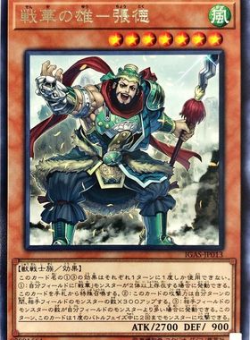 [苍之神话]游戏王 1011 IGAS 战华之雄-张德 R 日文 日版