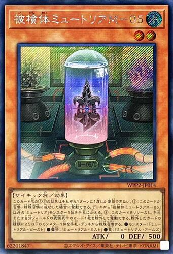 [苍之神话]游戏王 WPP2 被检体 秘异三变体M-05 SR/SER 日文 日版