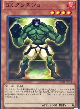 [苍之神话]游戏王 DP28 燃烧拳击手 不堪一击拳手 N 日文 日版