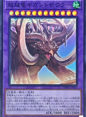 [苍之神话]游戏王 DBWS 超越龙 巨灵多角龙 SR 日文 日版