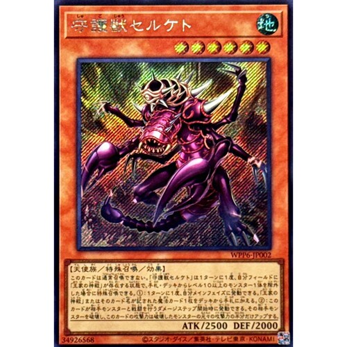[苍之神话]游戏王 WPP6 守护兽 塞勒凯特 R/SER 日文 日版