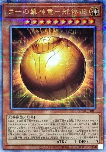 游戏王ラーの翼神竜球体形