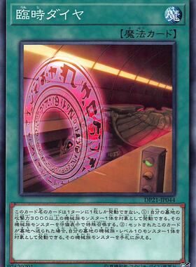 [苍之神话]游戏王 DP21/SLF1 临时行车时间表 N/SR/UR/SER 日版