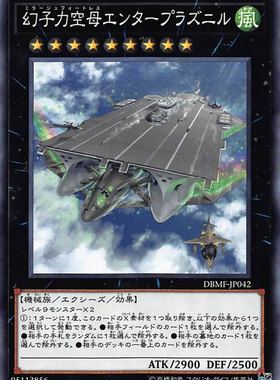 [苍之神话]游戏王 DBMF 幻子力空母 进取神船号 N/NPR 日文/简中