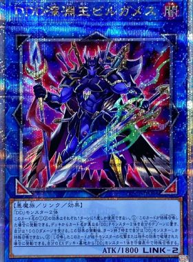 游戏王 LVP2/QCCP DDD 深渊王 比尔伽美斯 SR/SER/QCSER 日版