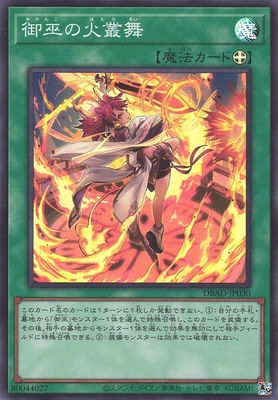 [苍之神话]游戏王 DBAD/TTP1 御巫的火丛舞 N/SR/SER 日文 日版