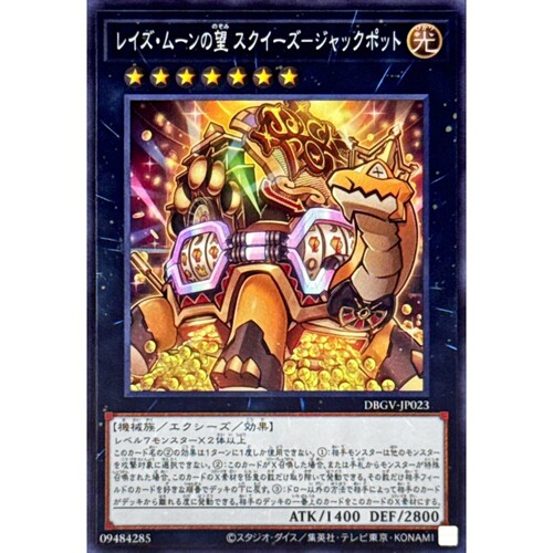 游戏王 DBGV 加辉瑞月之望 斯奎兹-头彩奖池 SR 日文 日版