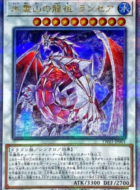 游戏王 TW01 冰灵山的龙祖 矛枪龙 N/NPR/UR/PR/SER/SEPR/QCSER