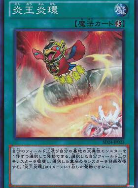 [苍之神话]游戏王 SD35/SR14 炎王炎环 N 日文/简中