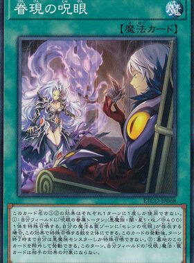 [苍之神话]游戏王 1012 ETCO 眷现之咒眼 N 日文 日版