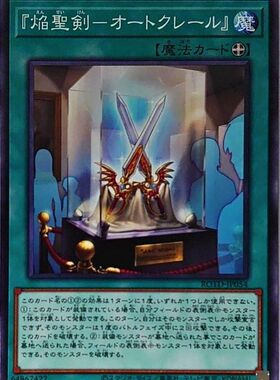 [苍之神话]游戏王 1101 ROTD 『焰圣剑-奥特克莱尔』 N 日文 日版