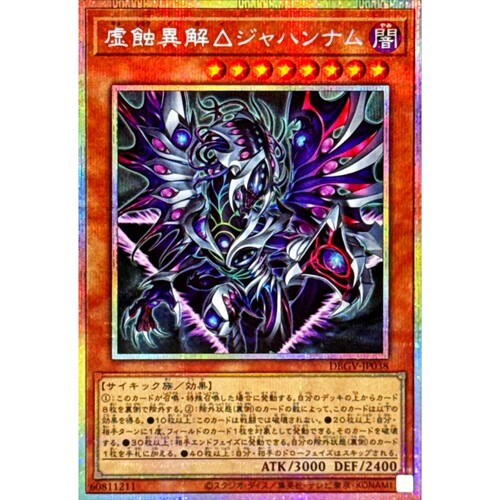 游戏王 DBGV 虚蚀异解△ 哲罕南 UR/SER/PSER 日文 日版