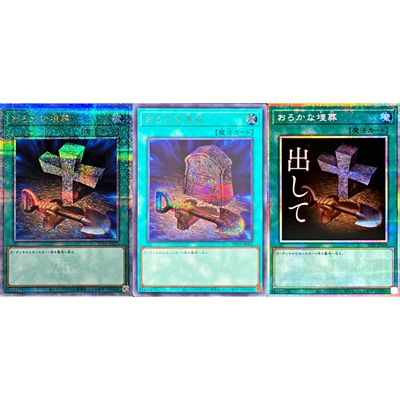 苍之神话游戏王愚蠢埋葬日文