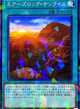 [苍之神话]游戏王 DBAG 艾尔斯岩的日出 N/NPR 日文 日版