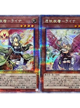 游戏王 912/PAC1/QCAC 凭依装着-莱娜 NR/UR/SER/PSER/QCSER 日版