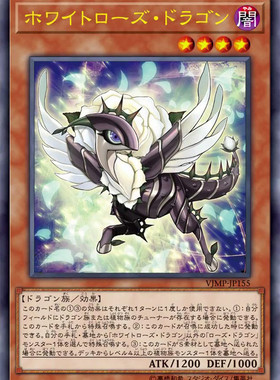 [苍之神话]游戏王 VJMP/LVP3/1302 白蔷薇龙 N/UR 日文 日版