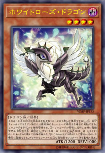 [苍之神话]游戏王 VJMP/LVP3/1302 白蔷薇龙 N/UR 日文 日版