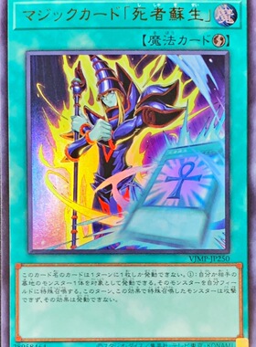 游戏王 VJMP/25PP 魔法卡「死者苏生」 UR/SER 日文 日版