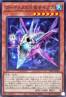 [苍之神话]游戏王 1203 PHNI 戈蒂世的月夜 赛克斯 N 日文 日版