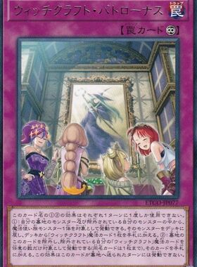 [苍之神话]游戏王 1012 ETCO 魔女术的守护灵 R 日文 日版