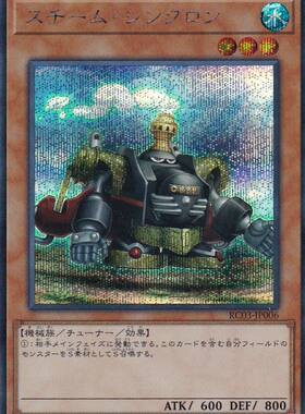 [苍之神话]游戏王 RC03 蒸汽同调士 SR/SER/CR/ESR 日文/简中
