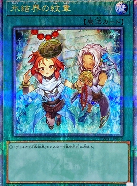 游戏王 SD40/TW01 冰结界的纹章 N/NPR/SR/SPR/SER/SEPR/QCSER