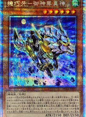 [苍之神话]游戏王 1102 PHRA 机巧牙-御神尊真神 UR/UTR/SER/PSER