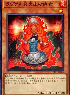 [苍之神话]游戏王 SLT1 熔岩炎火山的侍女 N 日文 日版