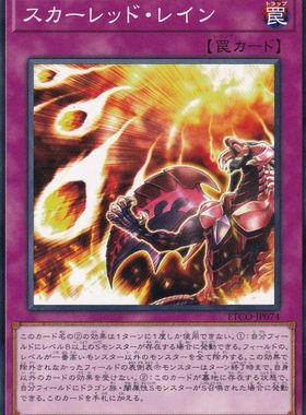 [苍之神话]游戏王 1012/MGP4/SD46 真红莲星雨 N 日文/简中