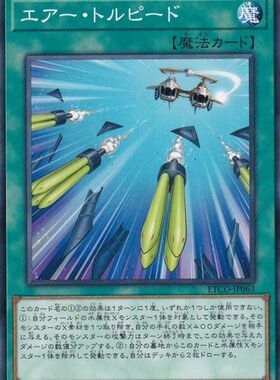 [苍之神话]游戏王 1012 ETCO 空中鱼雷 N 日文 日版