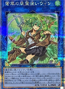 游戏王 苍翠之风灵使 薇茵 NPR/SR/UR/UTR/SER/20SER/PSER/QCSER