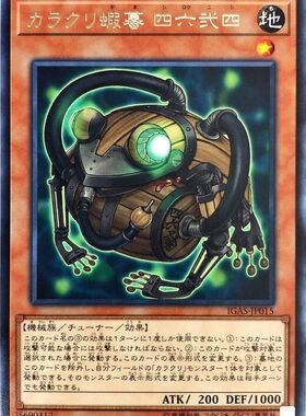 [苍之神话]游戏王 1011 IGAS 机巧蛤蟆 四六二四 R 日文 日版