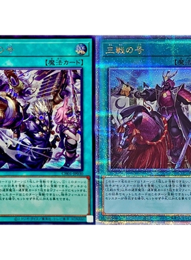 游戏王 1111/TT01/QCAC 三战之号 N/R/UR/SER/QCSER 日文 日版