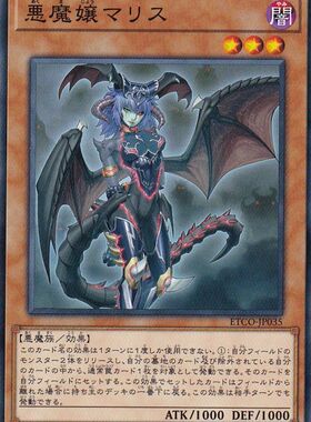 [苍之神话]游戏王 1012 ETCO 恶魔娘 玛莉丝 N 日文 日版