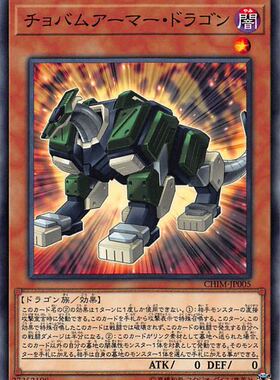 [苍之神话]游戏王 1010 CHIM 乔巴姆装甲龙 N 日文 日版