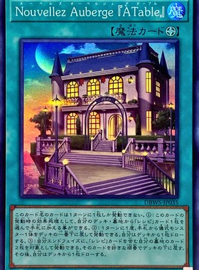 [苍之神话]游戏王 DBWS 新式魔厨客栈餐厅『开饭啦』 SR 日版