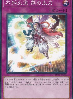 [苍之神话]游戏王 907/LVP3 不知火流 燕之太刀 N 日文 日版