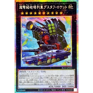 游戏王 1304 BLZD 超重型炮塔列车 古斯塔夫火箭大炮 UR/PSER