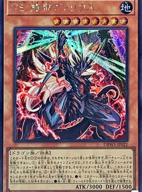 [苍之神话]游戏王 DBWS 征服斗魂 龙帝 瓦利乌斯 UR/SER 日版