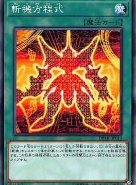 [苍之神话]游戏王 DBMF 斩机方程式 N/NPR 日文/简中
