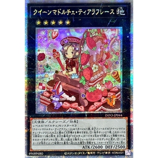 游戏王 1205 INFO 魔偶甜点后·后冠草莓提拉米苏 SR/SER/QCSER