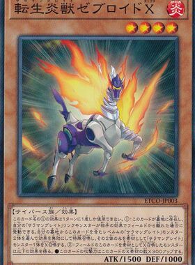 [苍之神话]游戏王 1012 ETCO 转生炎兽 杂交斑马X N 日文 日版