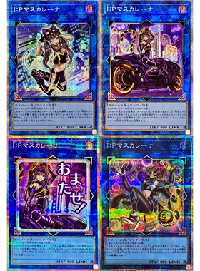 游戏王 I：P伪装舞会莱娜 N/SR/UR/UTR/SER/20SER/PSER/QCSER