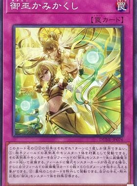 [苍之神话]游戏王 1201/TTP1 御巫神隐 N/SR/SER 日文 日版