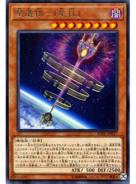 游戏王 1006/MGP2/QCTB 星遗物-『星杖』 R/NPR 日文/简中