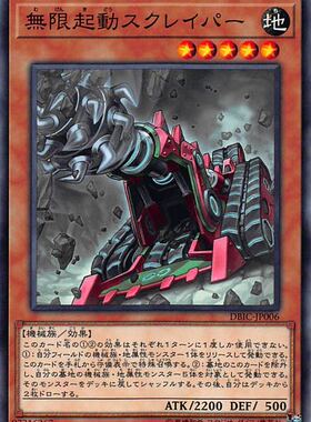 [苍之神话]游戏王 DBIC 无限起动 削石臂掘进机 N/NPR 日文 日版