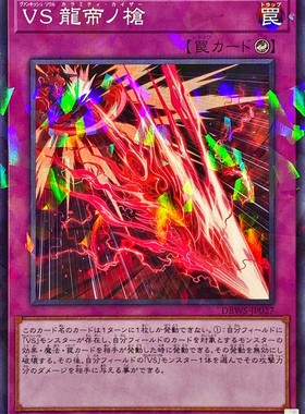 [苍之神话]游戏王 DBWS 征服斗魂 龙帝之枪 N/NPR 日文 日版