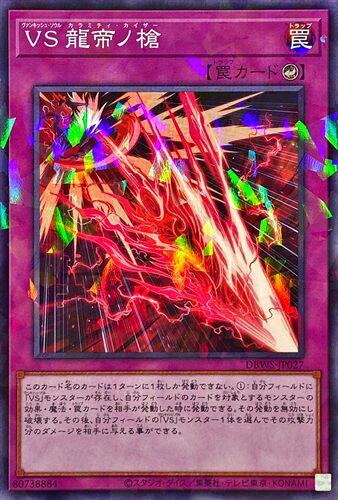 [苍之神话]游戏王 DBWS 征服斗魂 龙帝之枪 N/NPR 日文 日版