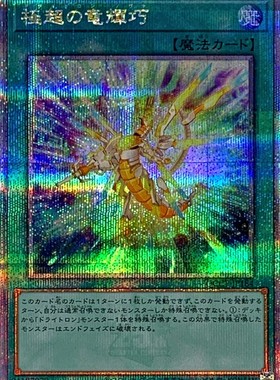 游戏王 DBGI/QCCP 极超之龙辉巧 N/NPR/SR/SER/QCSER 日文/简中